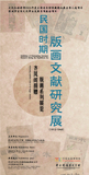 齐凤阁捐赠版画系列展览-民国时期版画文献研究展.jpg