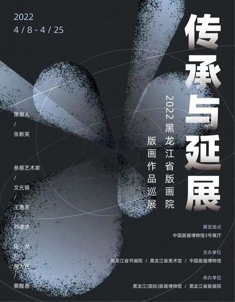 传承与延展—2022黑龙江省版画院版画作品巡展
