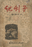 “纪利子”木刻连环-1948