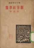 创作的准备