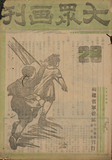 大众画刊-1941