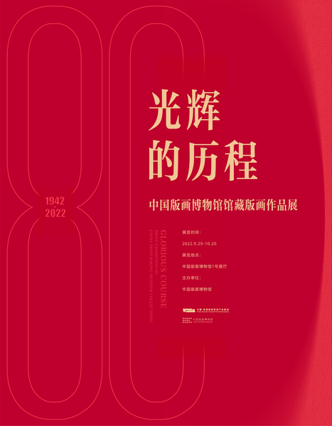 光辉的历程—中国版画博物馆馆藏版画作品展