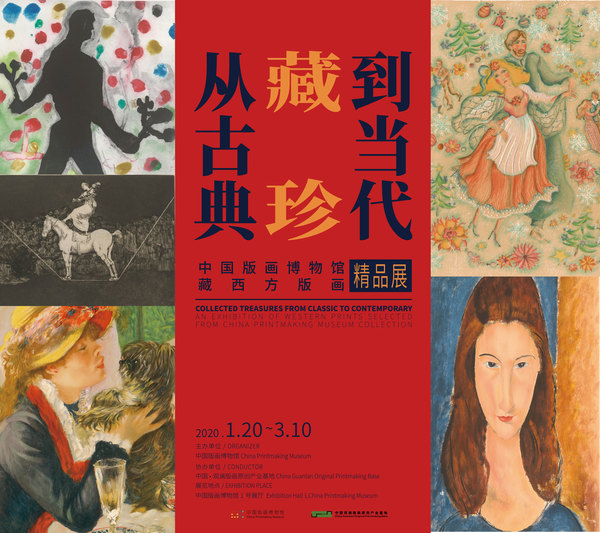 藏珍· 从古典到当代——中国版画博物馆馆藏西方版画精品展