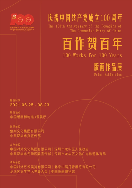 百作贺百年—庆祝中国共产党成立100周年版画作品展